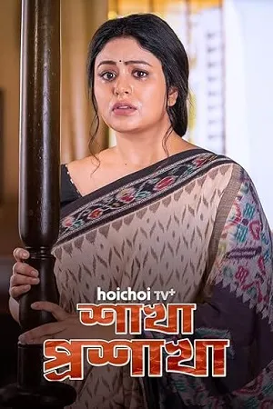 Shakha Proshakha 2026 Season 1 Bengali Audio WEB-DL | Dubbed Hindi Movie [ALL EPISODES]