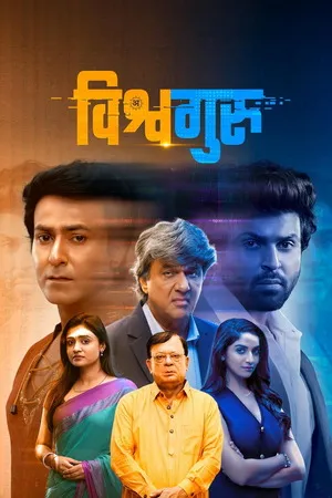 Vishwaguru 2025 Dual Audio WEB-DL | Dubbed Hindi Movie