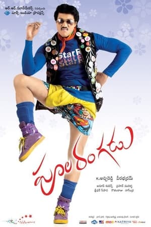 Poola Rangadu 2012 ( – Telugu) Dual Audio | Dubbed Hindi Movie UnCut HDRip 450MB